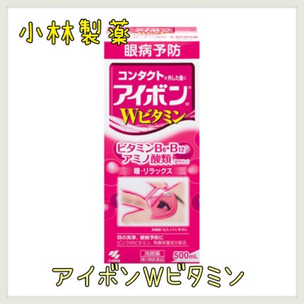 アイボンWビタミン(医薬品)/小林製薬/その他を使ったクチコミ(1枚目)
