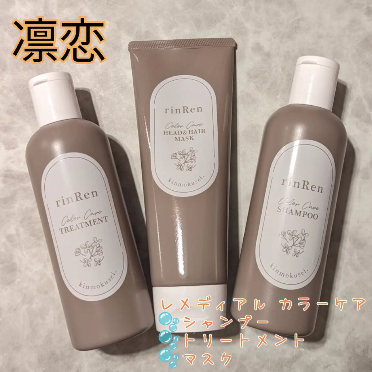 レメディアル カラーケア シャンプー＆トリートメント キンモクセイ トリートメント250ml/rinRen（凛恋）/市販シャンプーを使ったクチコミ（1枚目）