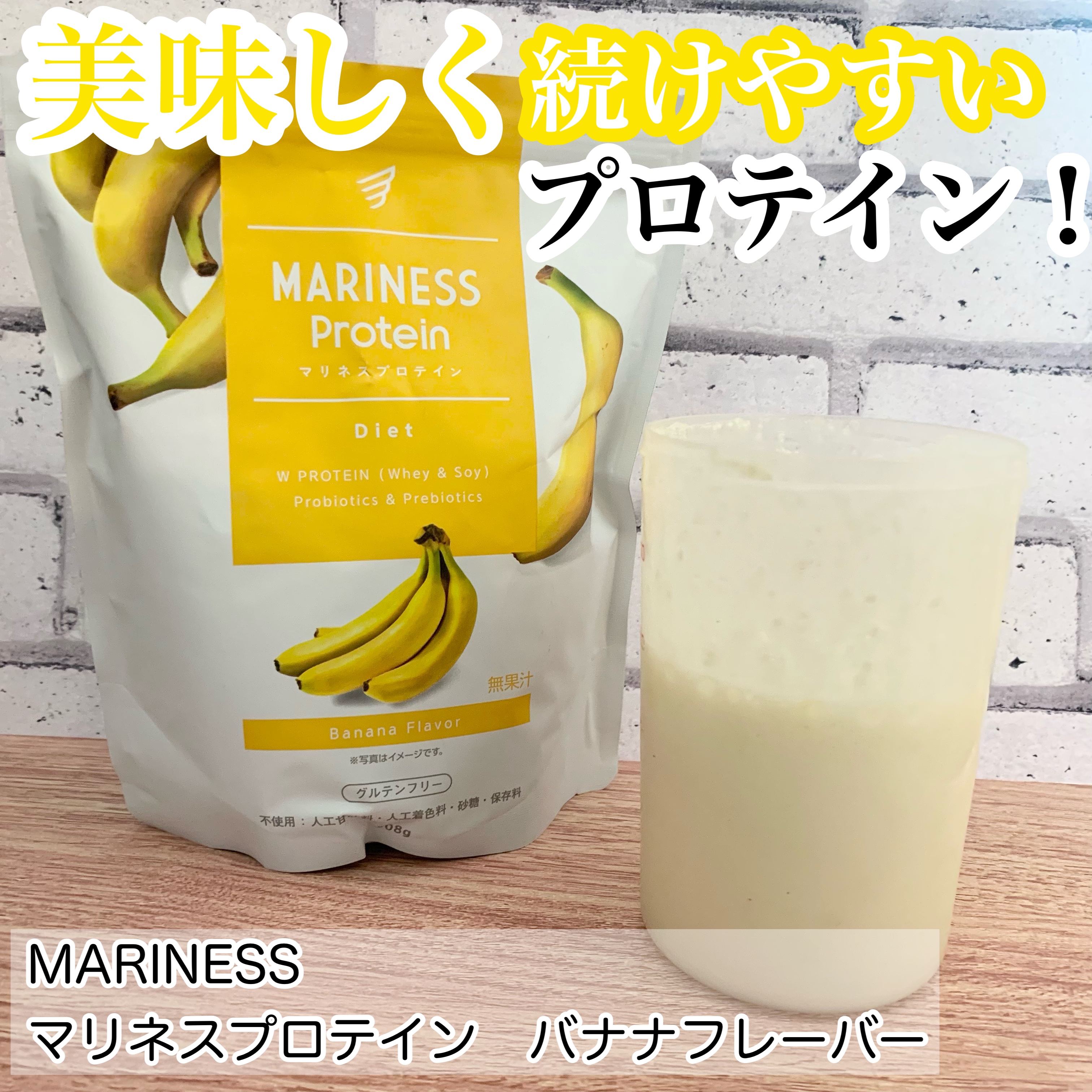 マリネスプロテイン　バナナ/mariness/その他プロテインを使ったクチコミ（1枚目）