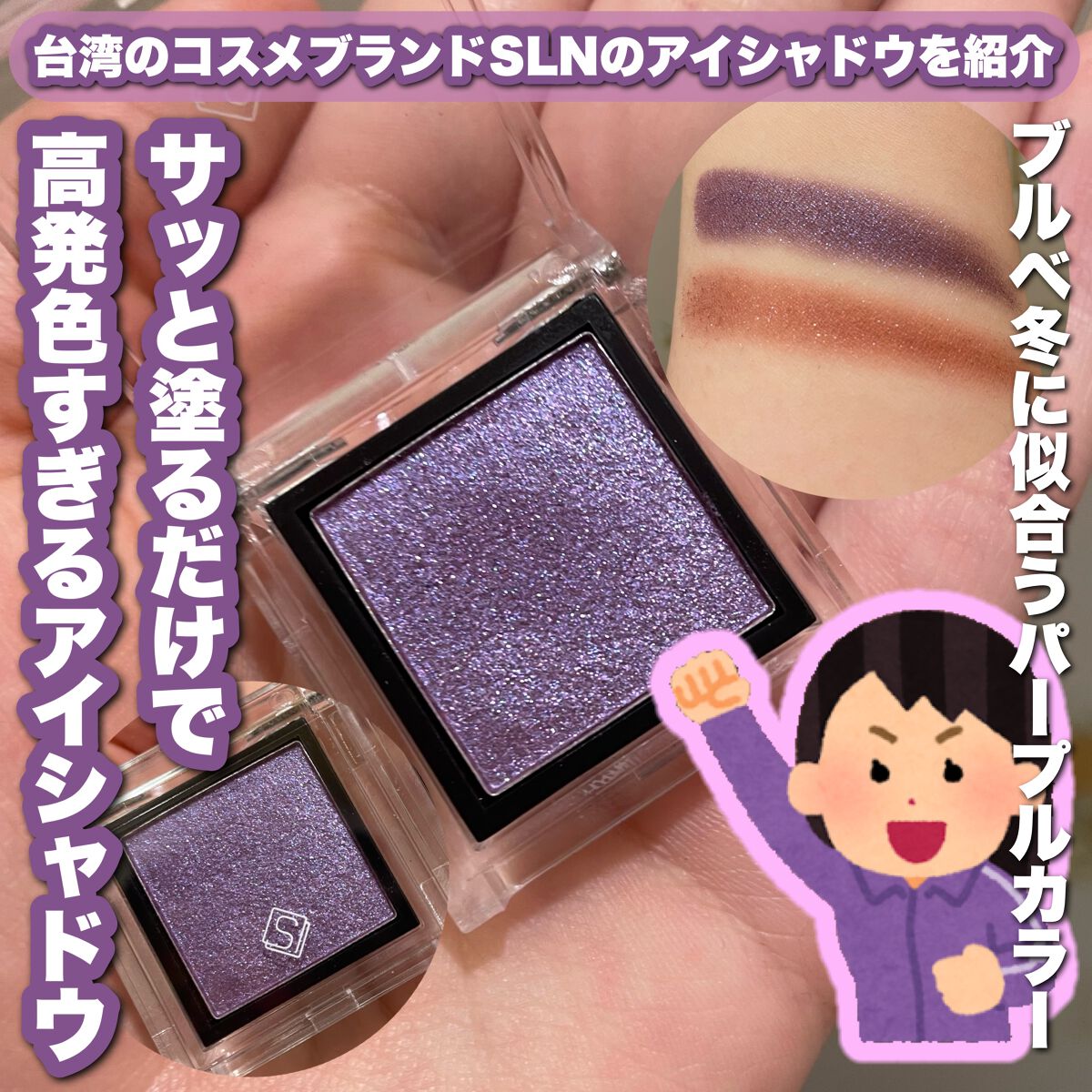 eyeshadow/SLN/単色アイシャドウを使ったクチコミ（1枚目）