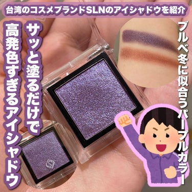 eyeshadow/SLN/シングルアイシャドウを使ったクチコミ（1枚目）