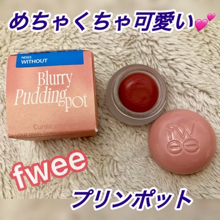 フィー リップアンドチーク ブラーリープリンポット/fwee/口紅を使ったクチコミ(1枚目)