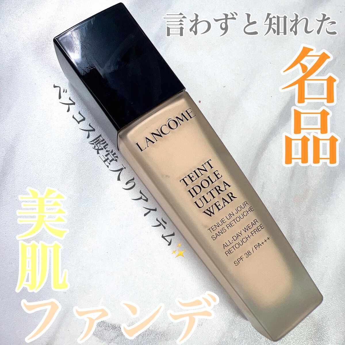 タンイドル ウルトラ ウェア リキッド/LANCOME/リキッドファンデーションを使ったクチコミ（1枚目）