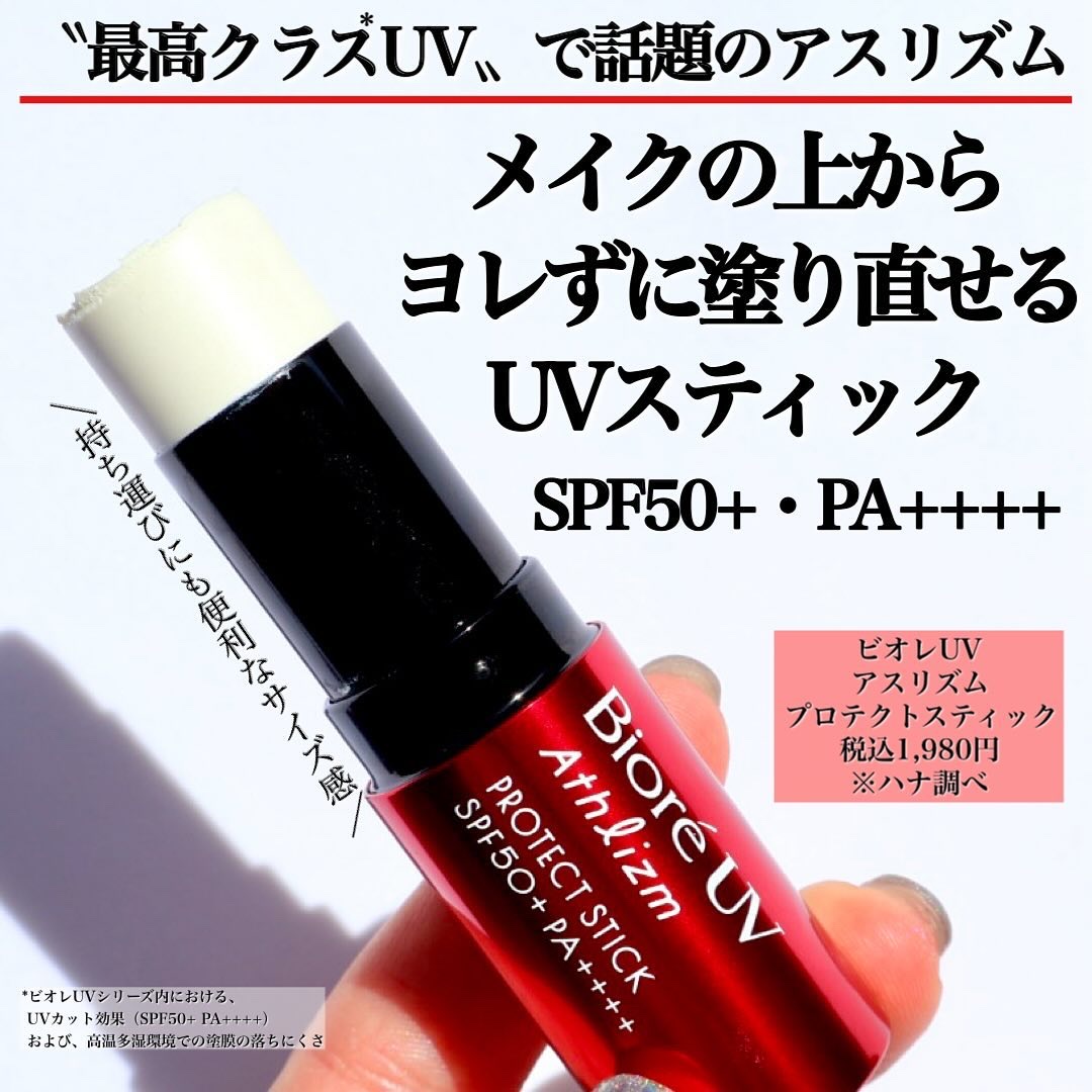 ビオレUV アスリズム プロテクトスティック/ビオレ/日焼け止めスティックを使ったクチコミ（3枚目）