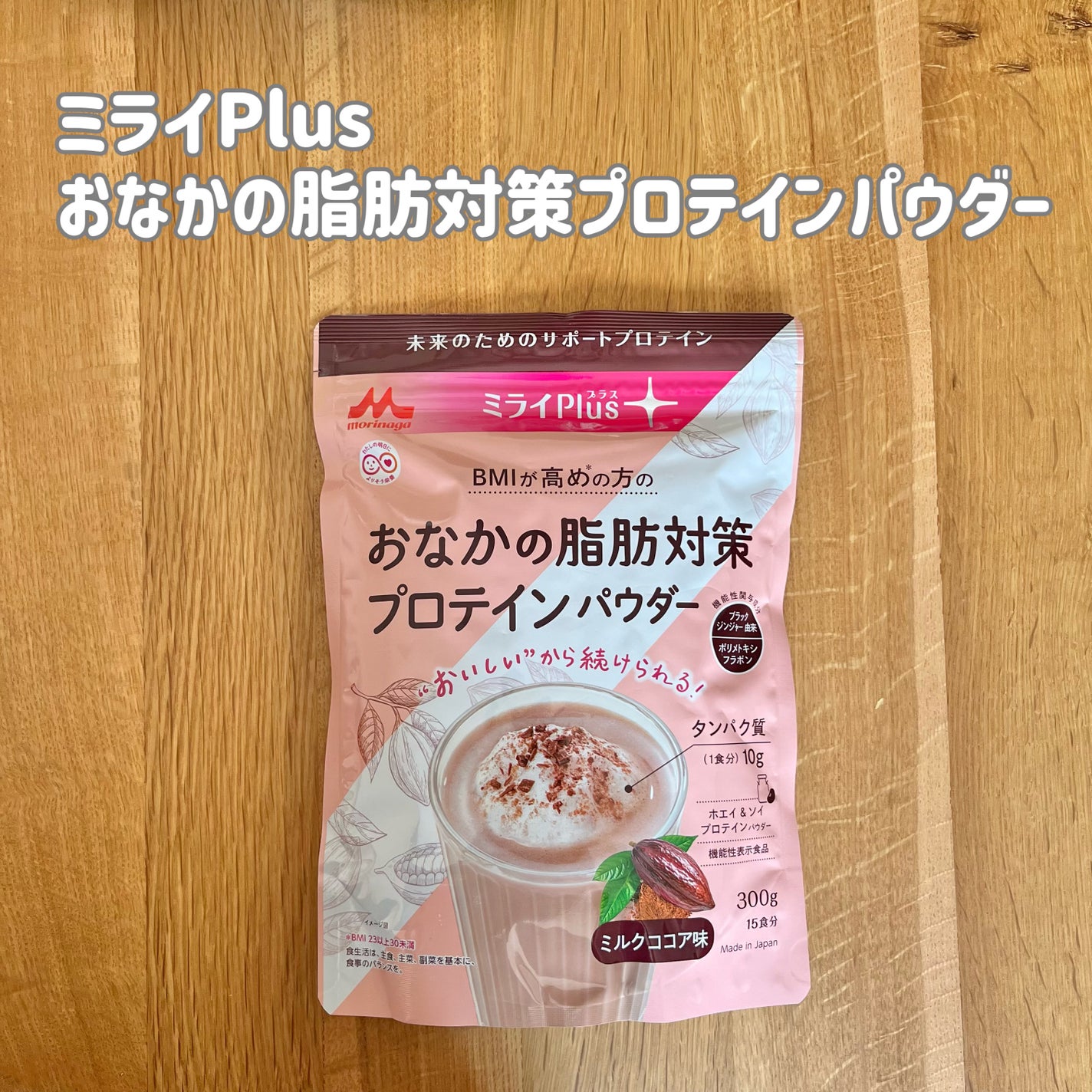 ミライPlusプロテイン ミルクココア味 ホエイ&ソイプロテインパウダー/森永乳業/その他プロテインを使ったクチコミ(2枚目)