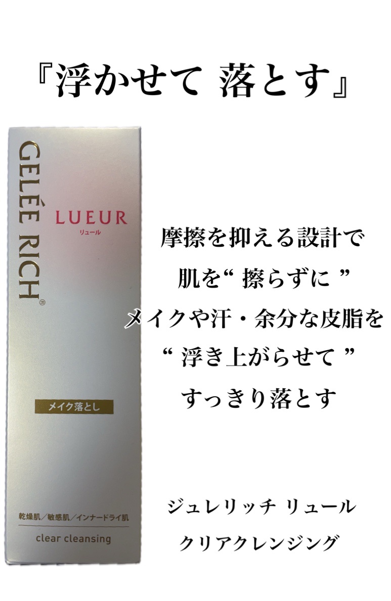 リュール クリアクレンジング/ジュレリッチ/クレンジングジェルを使ったクチコミ（1枚目）