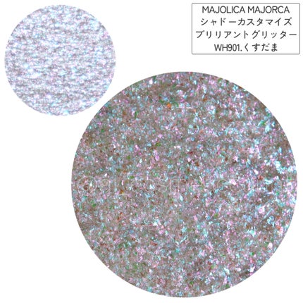 シャドーカスタマイズ (ブリリアントグリッター)/MAJOLICA MAJORCA/グリッターを使ったクチコミ(2枚目)