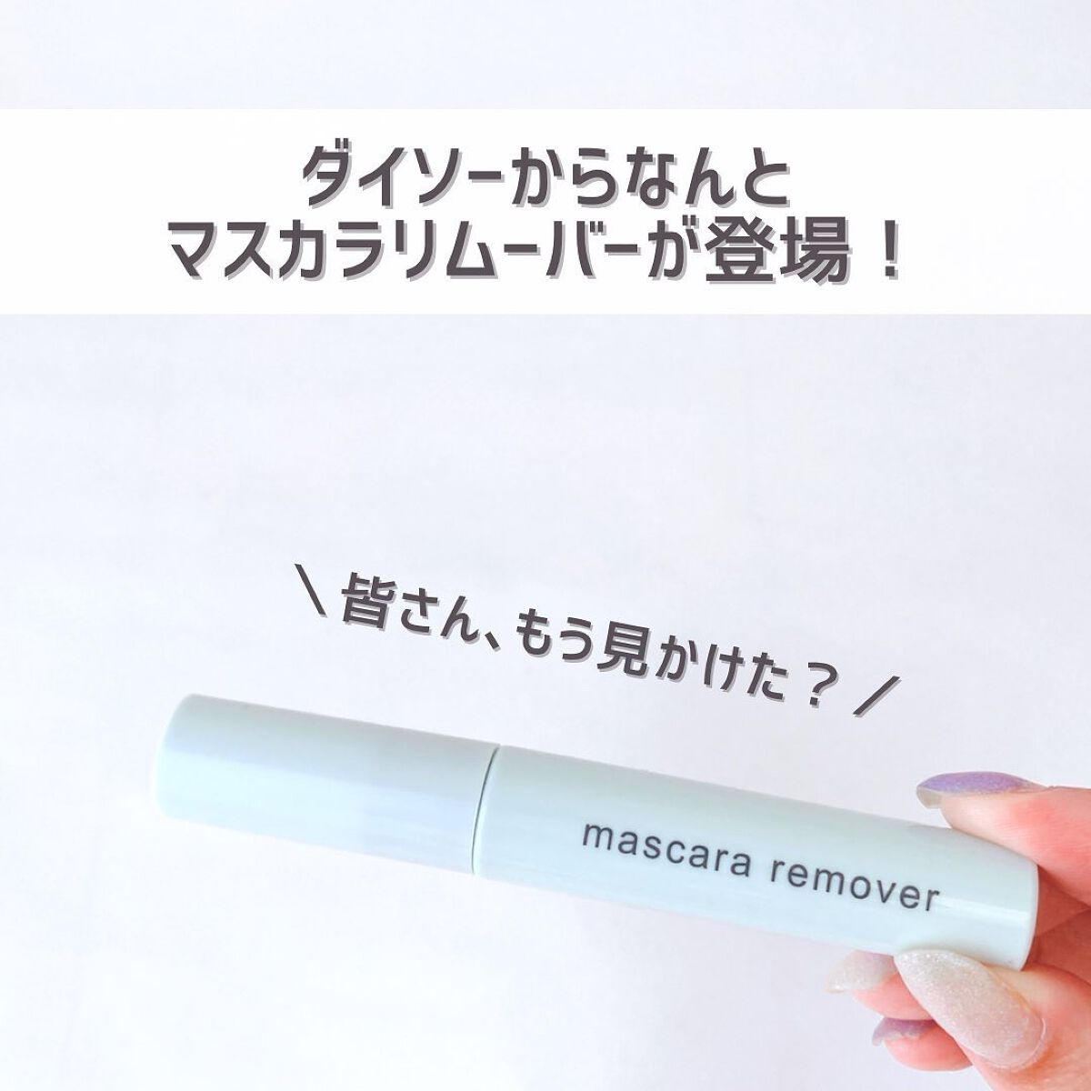 マスカラリムーバー DA/DAISO/ポイントメイクリムーバーを使ったクチコミ（2枚目）