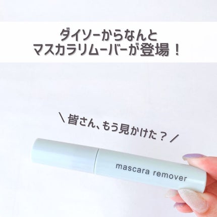 マスカラリムーバー DA/DAISO/ポイントメイクリムーバーを使ったクチコミ(2枚目)