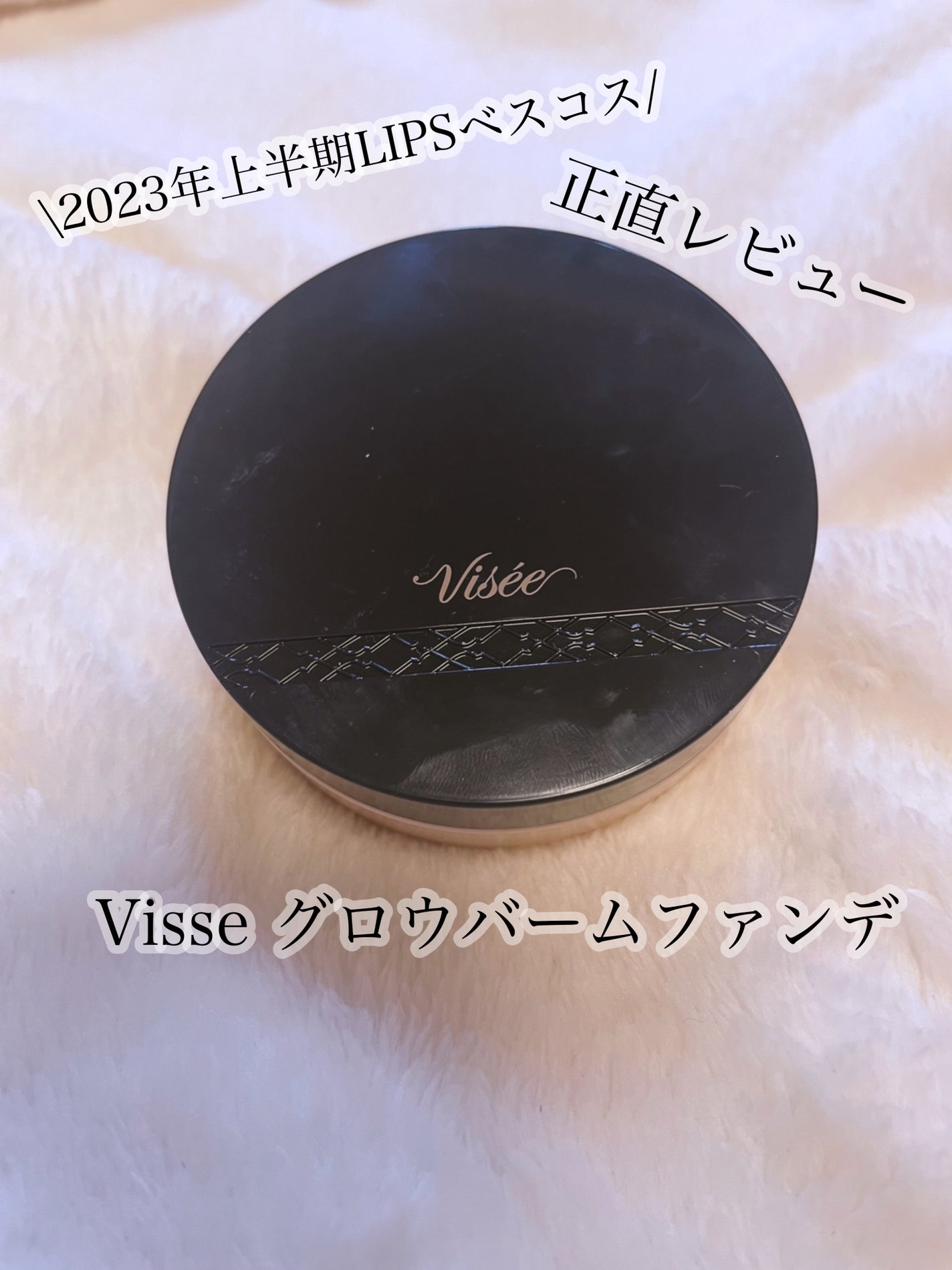 グロウバーム ファンデーション/Visée/その他ファンデーションを使ったクチコミ(1枚目)