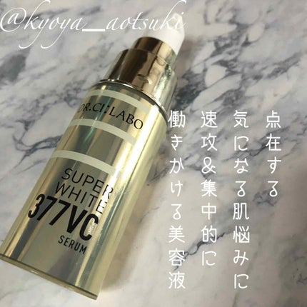 スーパーホワイト377VC/ドクターシーラボⓇ/美容液を使ったクチコミ(1枚目)