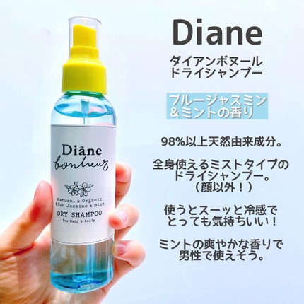 ダイアン ダイアンボヌール ドライシャンプー ブルージャスミン&ミントのクチコミ「この夏の必需品🌻
ドライシャンプーの人気ブランドといえばダイアンでしょー🙌
今回3種類お試.....」(2枚目)