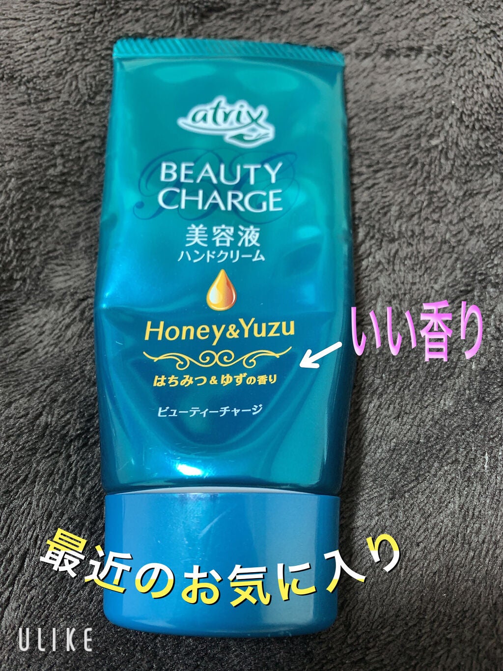 ビューティーチャージ はちみつ&ゆずの香り/アトリックス/ハンドクリームを使ったクチコミ(1枚目)