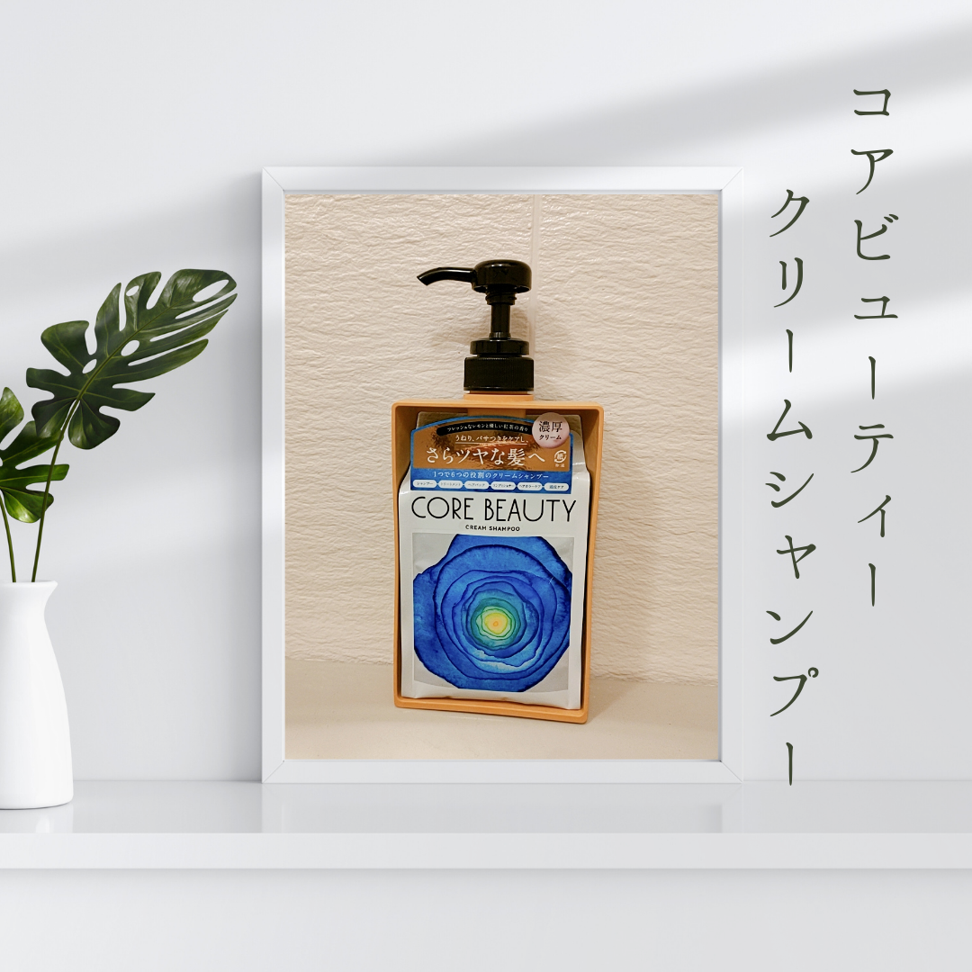 クリームシャンプー/CORE BEAUTY/市販シャンプーを使ったクチコミ(1枚目)