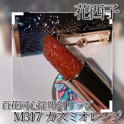 百花同心錠 彫刻リップ/花西子/口紅を使ったクチコミ(3枚目)