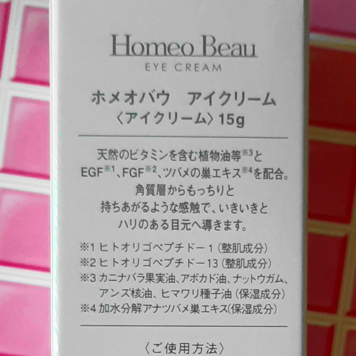 アイクリーム/Homeo Beau/アイケア・アイクリームを使ったクチコミ(5枚目)