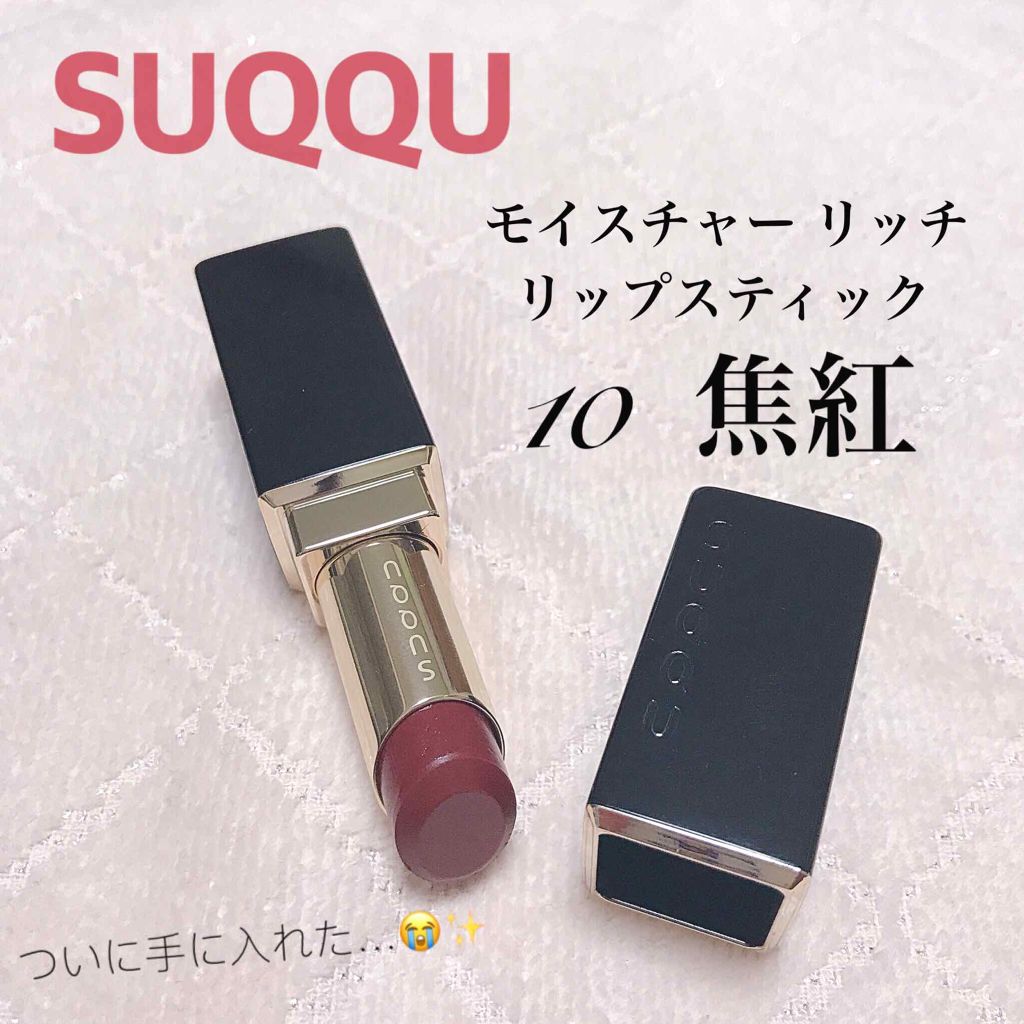 モイスチャー リッチ リップスティック/SUQQU/口紅を使ったクチコミ(1枚目)