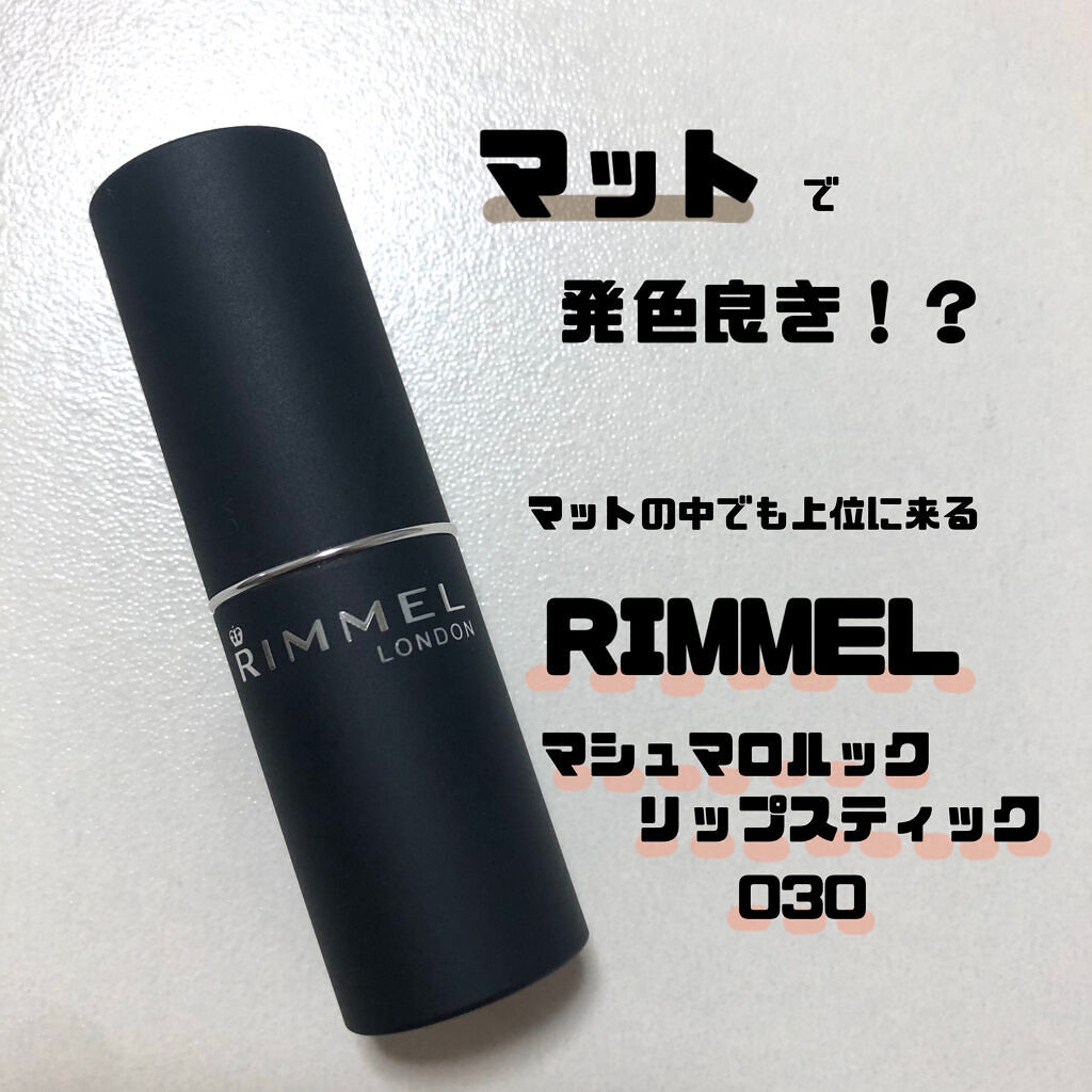 マシュマロルック リップスティック/リンメル ロンドン/口紅を使ったクチコミ（1枚目）