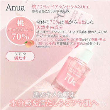 桃70%ナイアシンセラム/Anua/美容液を使ったクチコミ（4枚目）