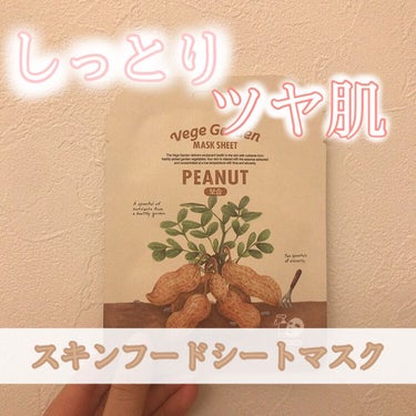 スキンフードのシートマスク、今回はピーナッツを使ってみました！

🥜使った感想🥜
◎乾燥肌にぴったり！
　次の日の朝洗顔したあと顔がつっぱらない！
◎もちもちになる
◎保湿力！！
◎化粧ノリがすごくいい