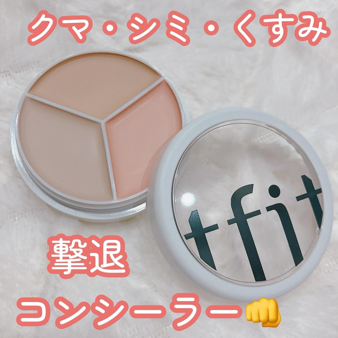 カバーアッププロコンシーラー/TFIT/パレットコンシーラーを使ったクチコミ（1枚目）