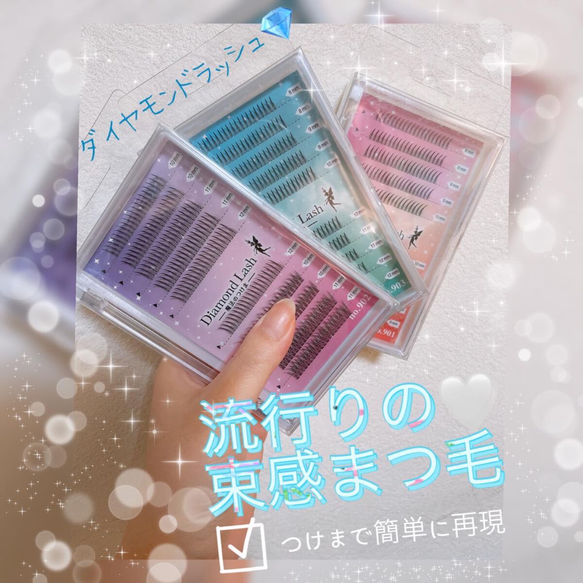 3D 1DAYマツエクEYELASH /ダイヤモンドラッシュ/つけまつげを使ったクチコミ（1枚目）