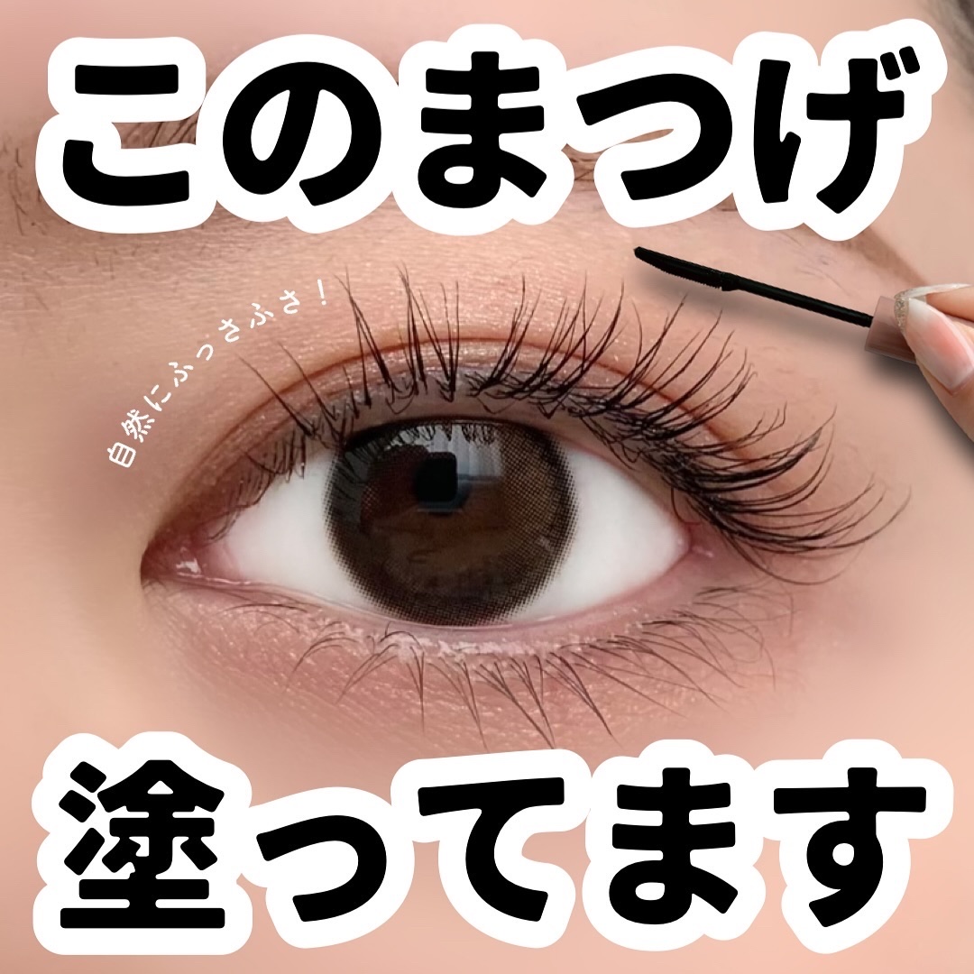 ウォンジョンヨ ヌードアイラッシュ/Wonjungyo/マスカラを使ったクチコミ（1枚目）