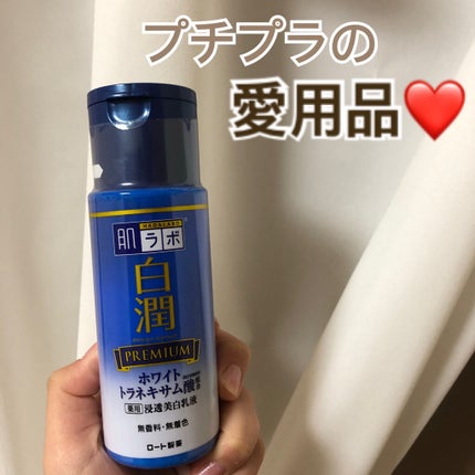 白潤プレミアム 薬用浸透美白乳液/肌ラボ/乳液を使ったクチコミ(1枚目)