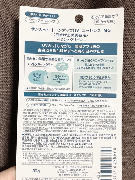トーンアップUV エッセンス/サンカット®/日焼け止めローションを使ったクチコミ(2枚目)