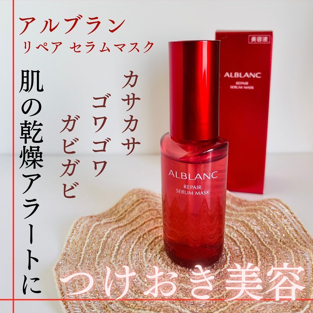 リペア セラムマスク/ALBLANC/美容液を使ったクチコミ（1枚目）