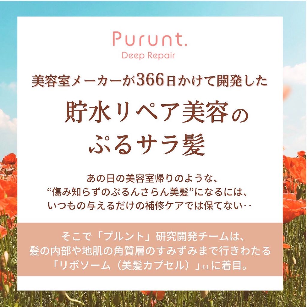 プルント ディープリペア美容液シャンプー／トリートメント/Purunt./市販シャンプーを使ったクチコミ（2枚目）