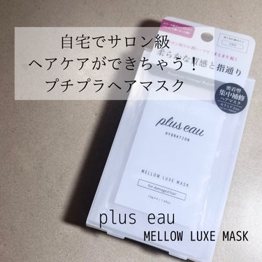 メロウリュクスマスク ジャータイプ/plus eau/洗い流すヘアトリートメントを使ったクチコミ（1枚目）