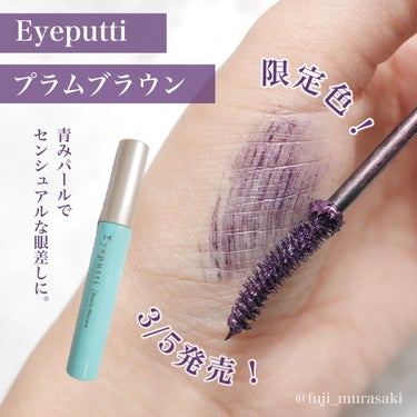 アイプチ® アイプチ®　ビューティ マスカラのクチコミ「今回 3/5に発売するEyeputti様の限定色のプラムブラウンのマスカラをひと足先にお試.....」（1枚目）