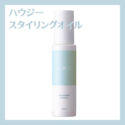 デザイニングヘアオイル/H.W.G./ヘアオイルを使ったクチコミ(1枚目)