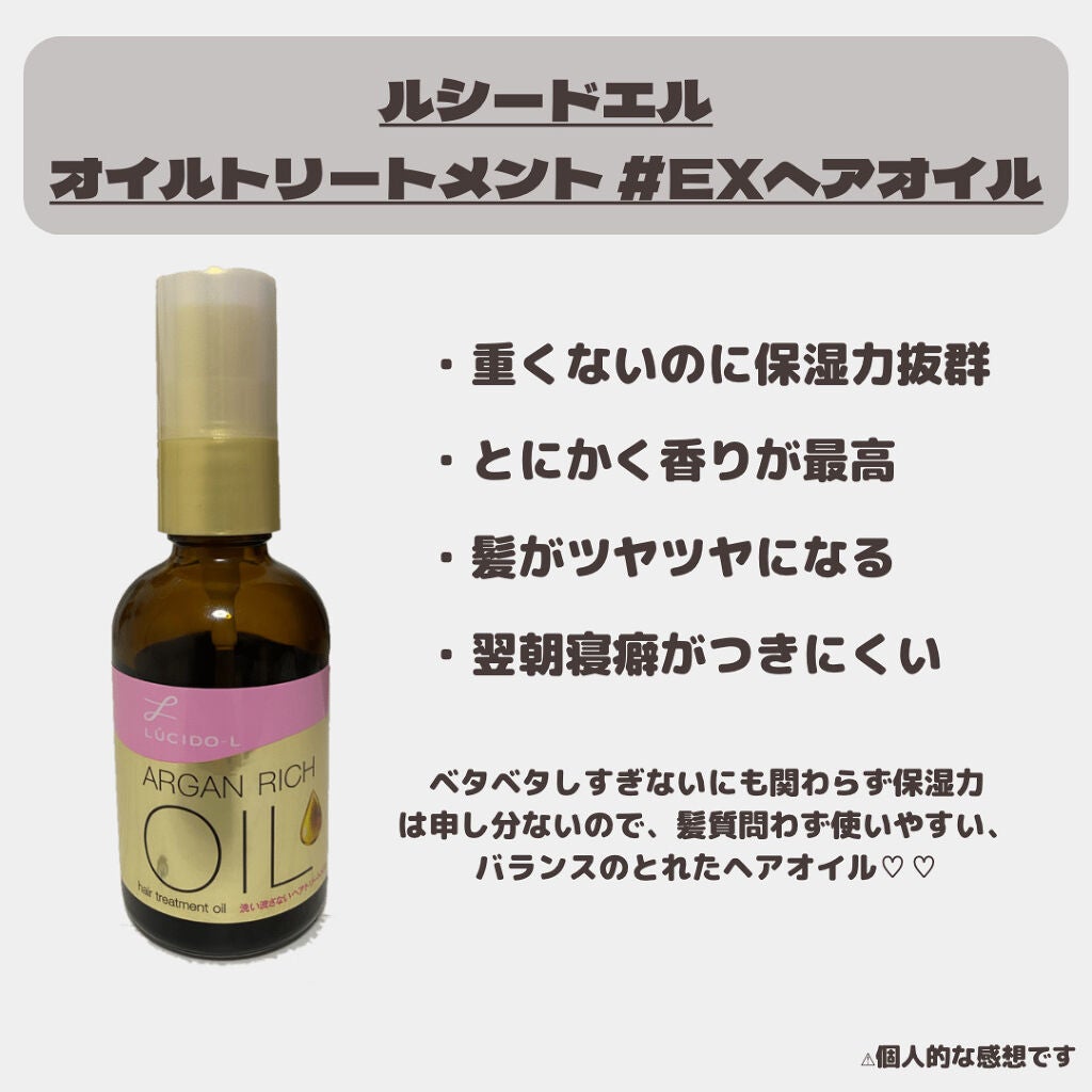 オイルトリートメント #EXヘアオイル/ルシードエル/ヘアオイルを使ったクチコミ(2枚目)