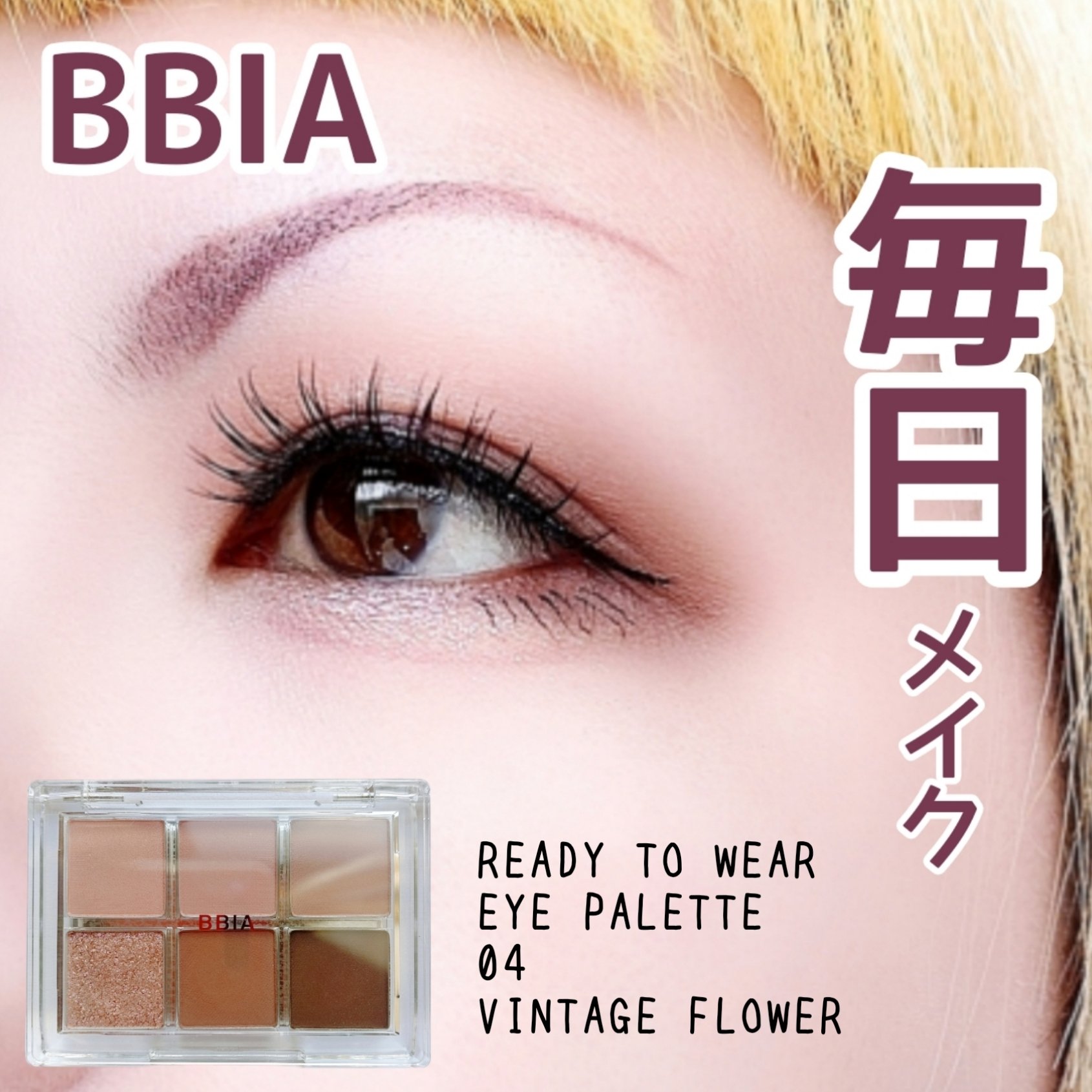 レディートゥーウェアアイパレット 04 ヴィンテージフラワー/BBIA/アイシャドウパレットを使ったクチコミ（1枚目）