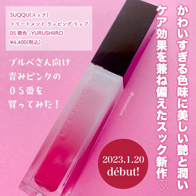 トリートメント ラッピング リップ/SUQQU/口紅を使ったクチコミ(2枚目)