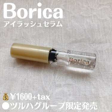 アイラッシュセラム/Borica/アイケア・アイクリームを使ったクチコミ（2枚目）