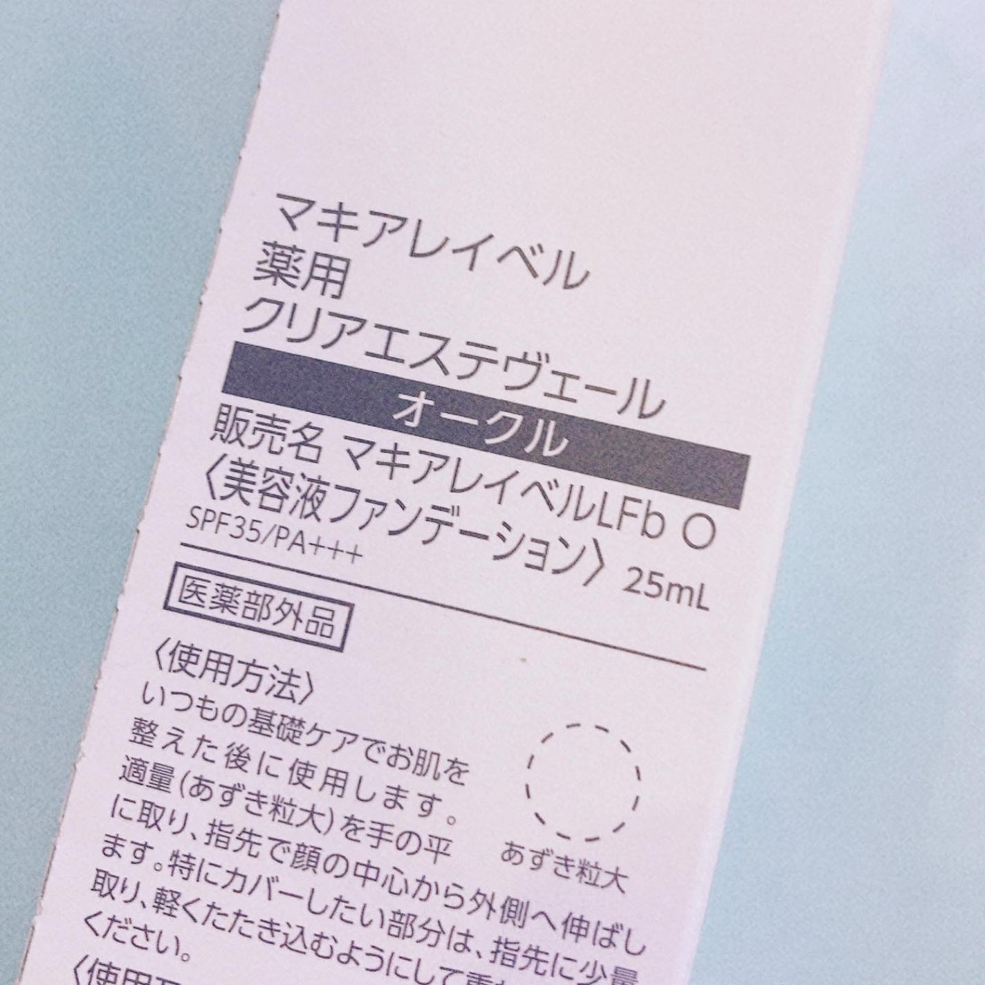 薬用クリアエステヴェール/Macchia Label/リキッドファンデーションを使ったクチコミ(5枚目)