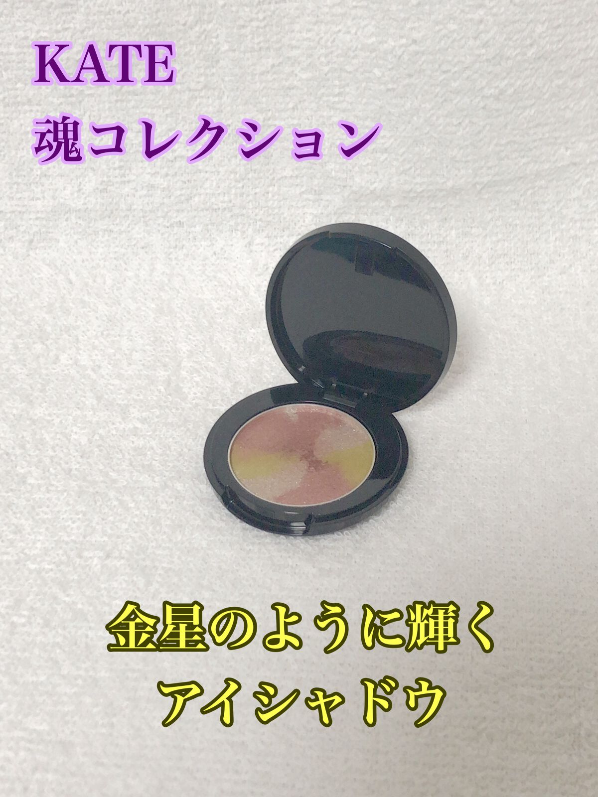 KATE 魂コレクション レアマーブルカラー/KATE/アイシャドウパレットを使ったクチコミ(1枚目)