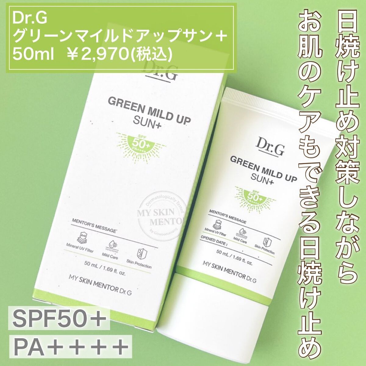 グリーンマイルドアップサンプラス/Dr.G/日焼け止めクリームを使ったクチコミ（2枚目）
