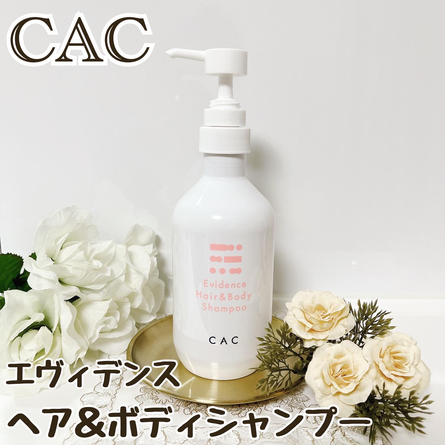 試してみた】CAC エヴィデンスヘア＆ボディシャンプーのリアルな口コミ
