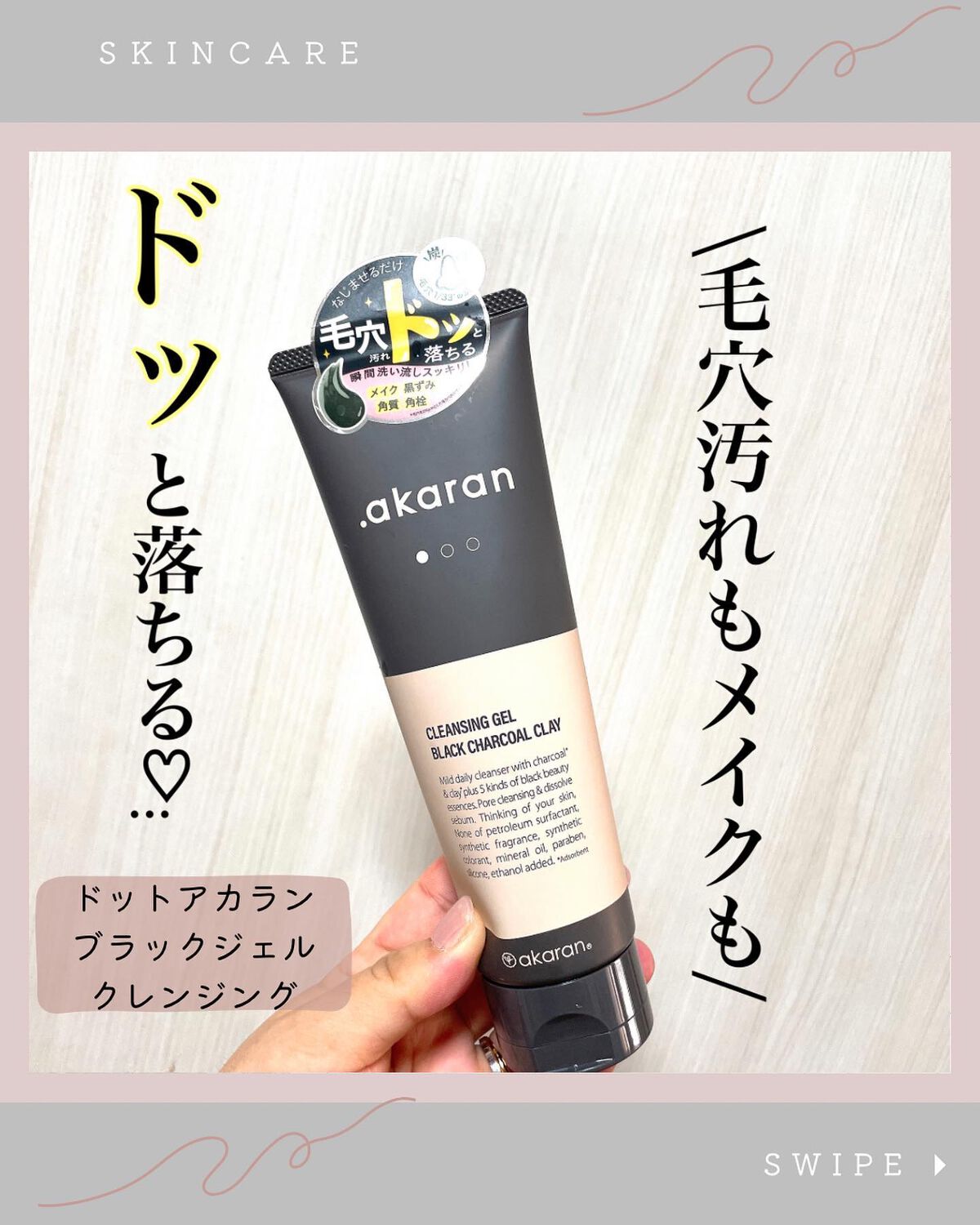 ブラックジェルクレンジング/.akaran/クレンジングジェルを使ったクチコミ（1枚目）