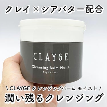 クレンジングバームモイストN/CLAYGE/クレンジングバームを使ったクチコミ（1枚目）