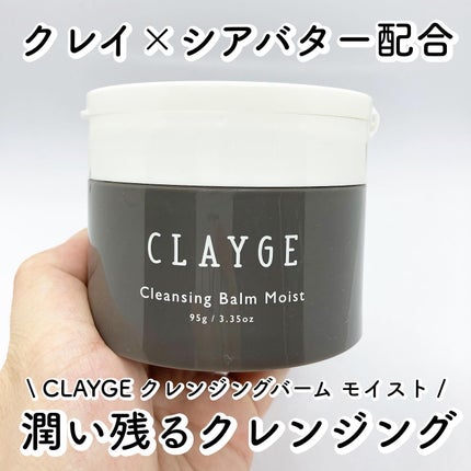 クレンジングバームモイストN/CLAYGE/クレンジングバームを使ったクチコミ(1枚目)