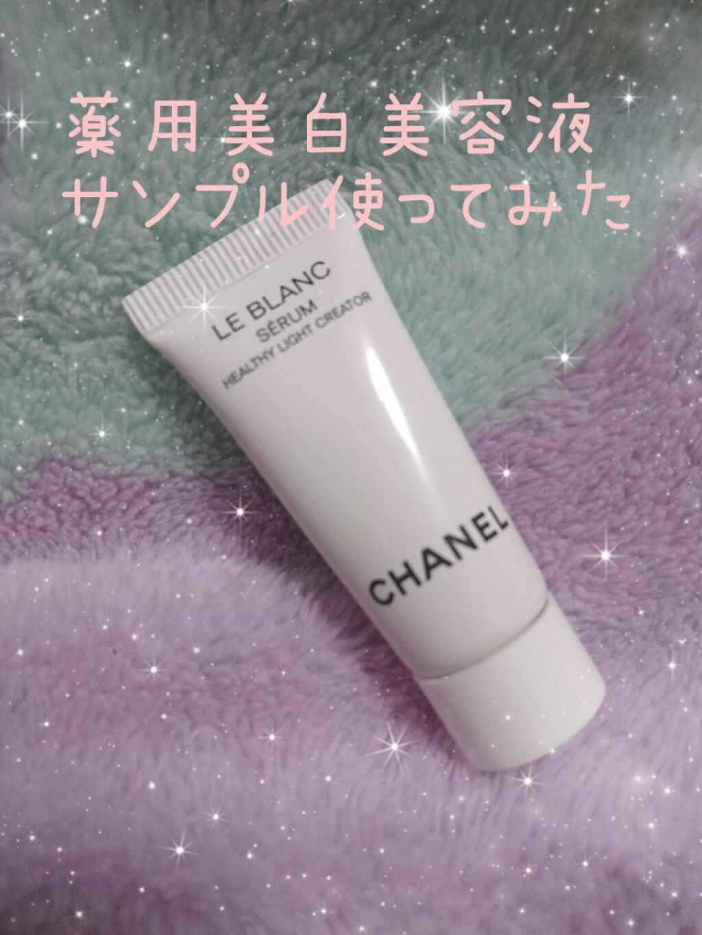 ル ブラン セラム HLCS /CHANEL/美容液を使ったクチコミ（1枚目）