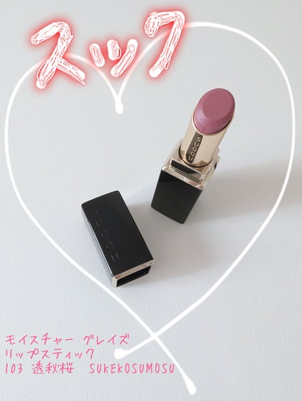 モイスチャー グレイズ リップスティック/SUQQU/口紅を使ったクチコミ(1枚目)