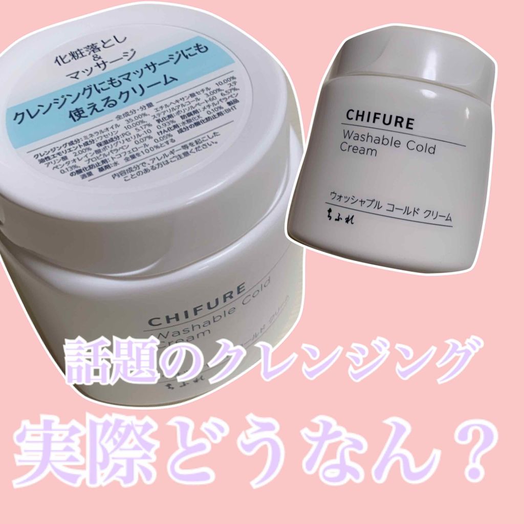 ウォッシャブル コールド クリーム/ちふれ/クレンジングクリームを使ったクチコミ(1枚目)