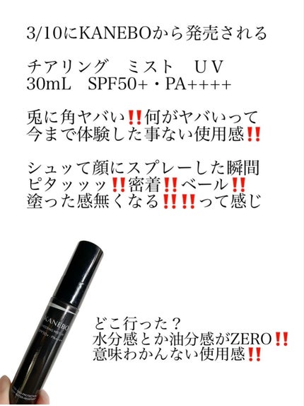 チアリング ミスト UV/KANEBO/日焼け止めミスト・スプレーを使ったクチコミ(2枚目)