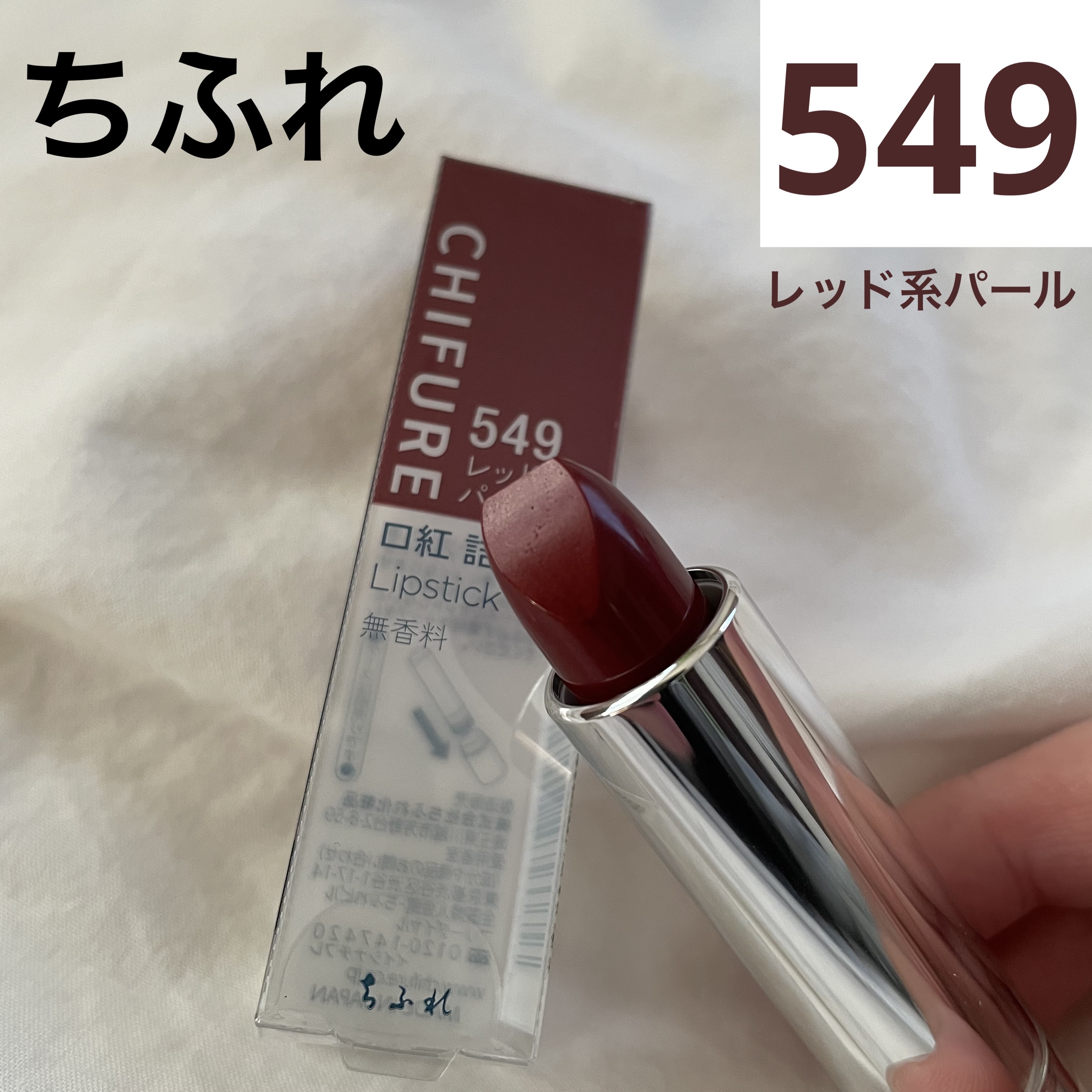 口紅（詰替用）/ちふれ/口紅を使ったクチコミ（1枚目）